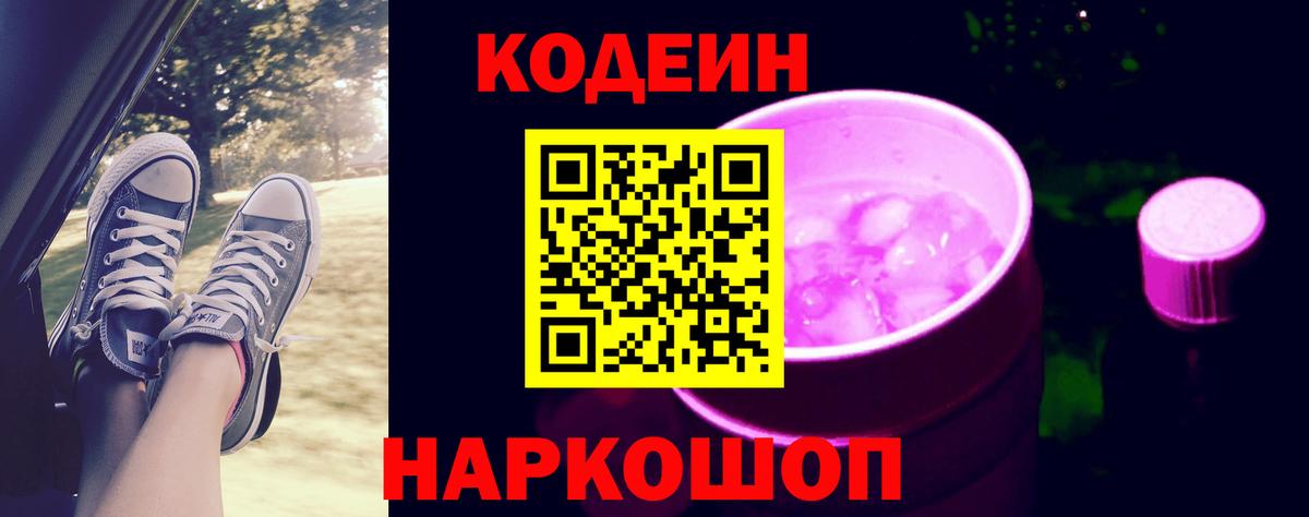 Чебаркуль  Кодеиновый сироп Lean Purple Drank  Кодеин напиток Lean (лин)  Вход с VPN 
